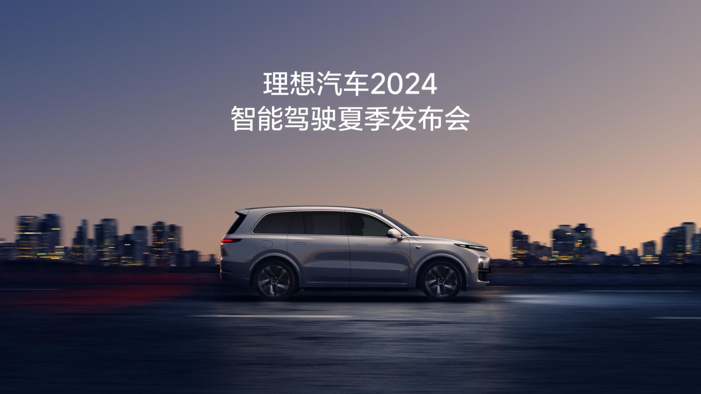 bbin宝盈集团汽车2024智能驾驶夏季发布会